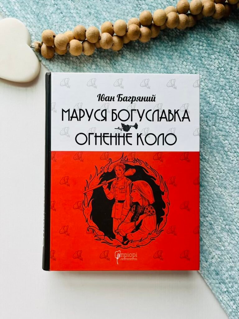 Маруся Богуславка. Огненне коло — Іван Багряний — обкладинка книги