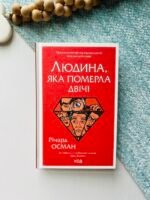 Людина, яка померла двічі Книга 2 — Осман Річард — обкладинка книги