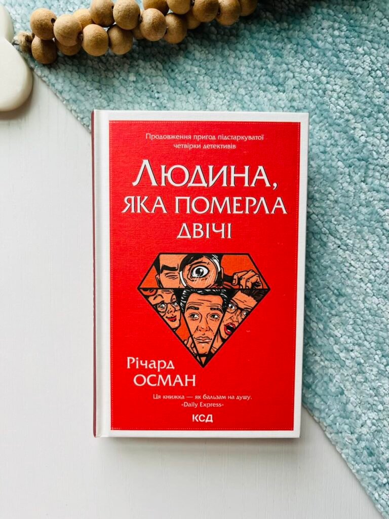 Людина, яка померла двічі Книга 2 — Осман Річард — обкладинка книги