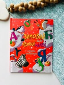 Азбука-читалочка. Зимовий казковечір для чемної малечі - Світлана Крупчан - Рідна мова