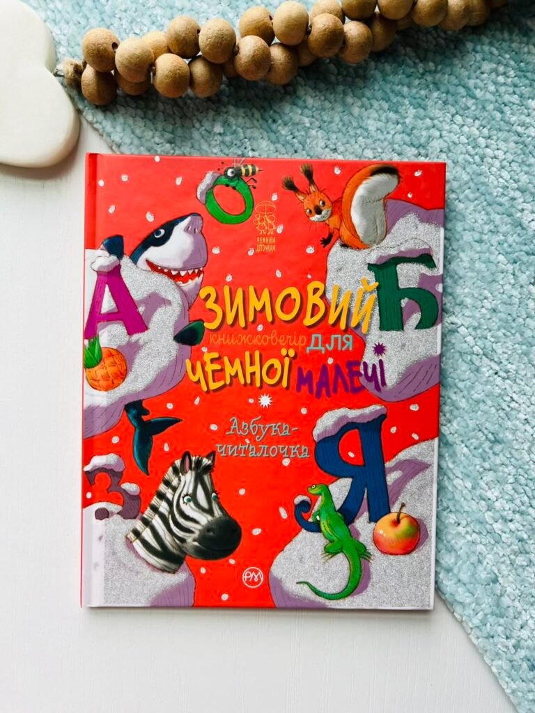 Азбука-читалочка. Зимовий казковечір для чемної малечі – Світлана Крупчан – Рідна мова — обкладинка книги