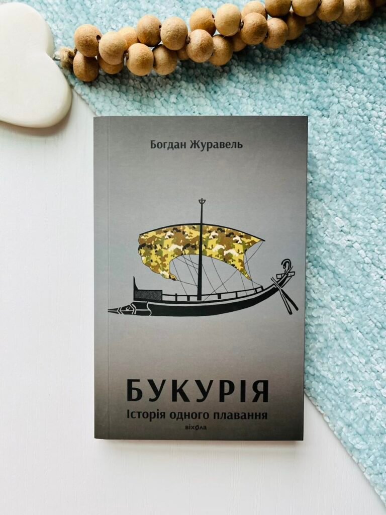 БУКУРІЯ історія одного плавання Богдан Журавель – Богдан Журавель – Віхола — обкладинка книги