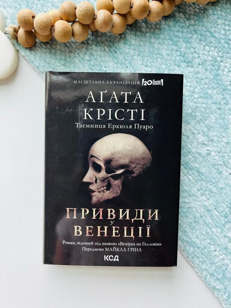 Привиди у Венеції Вечірка на Гелловін (Легендарний Пуаро #41, Аріадна Олівер #7) — Аґата Крісті — обкладинка книги
