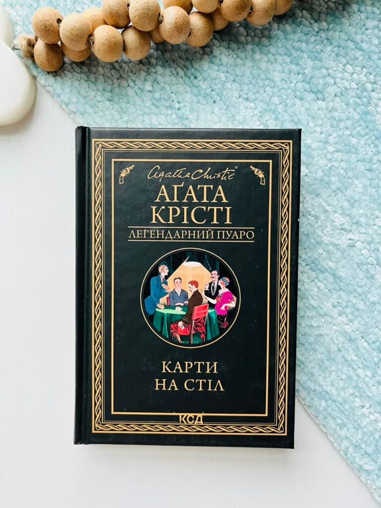 Карти на стіл – Крісті Аґата — обкладинка книги
