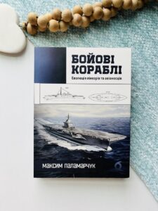 Бойові кораблі. Еволюція лінкорів та авіаносців - Максим Паламарчук - Віхола