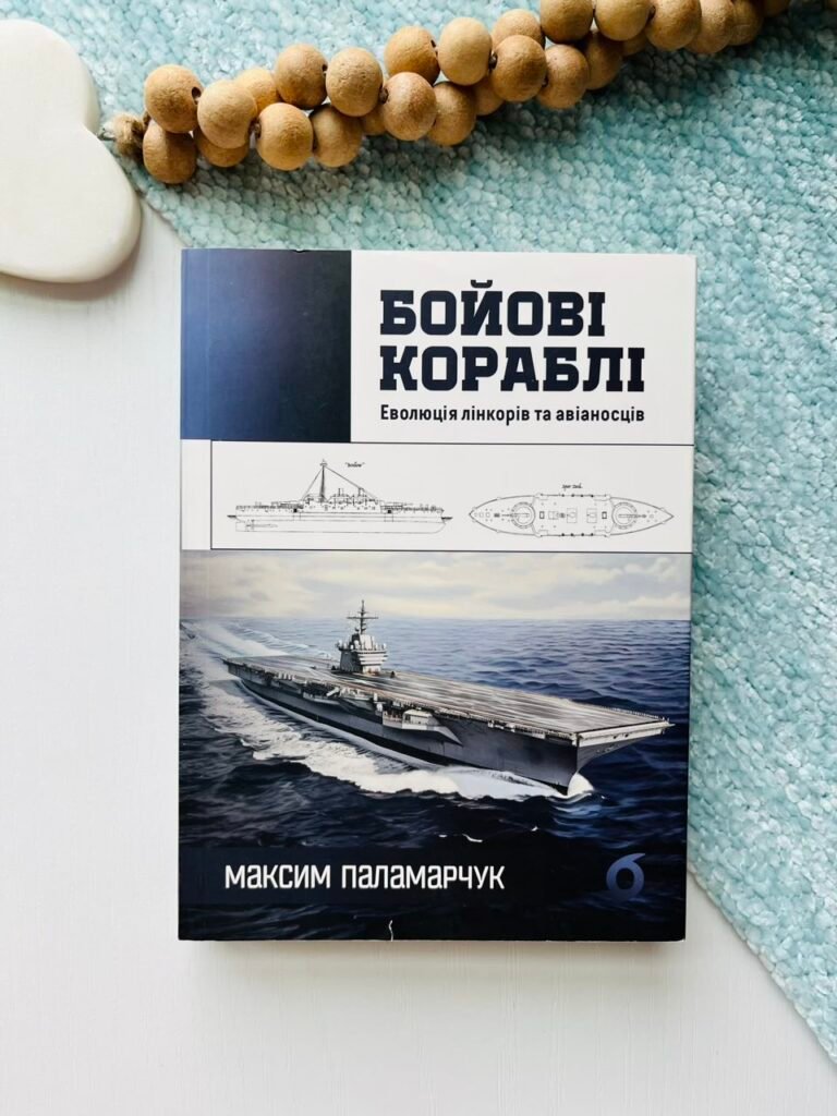 Бойові кораблі. Еволюція лінкорів та авіаносців – Максим Паламарчук – Віхола — обкладинка книги