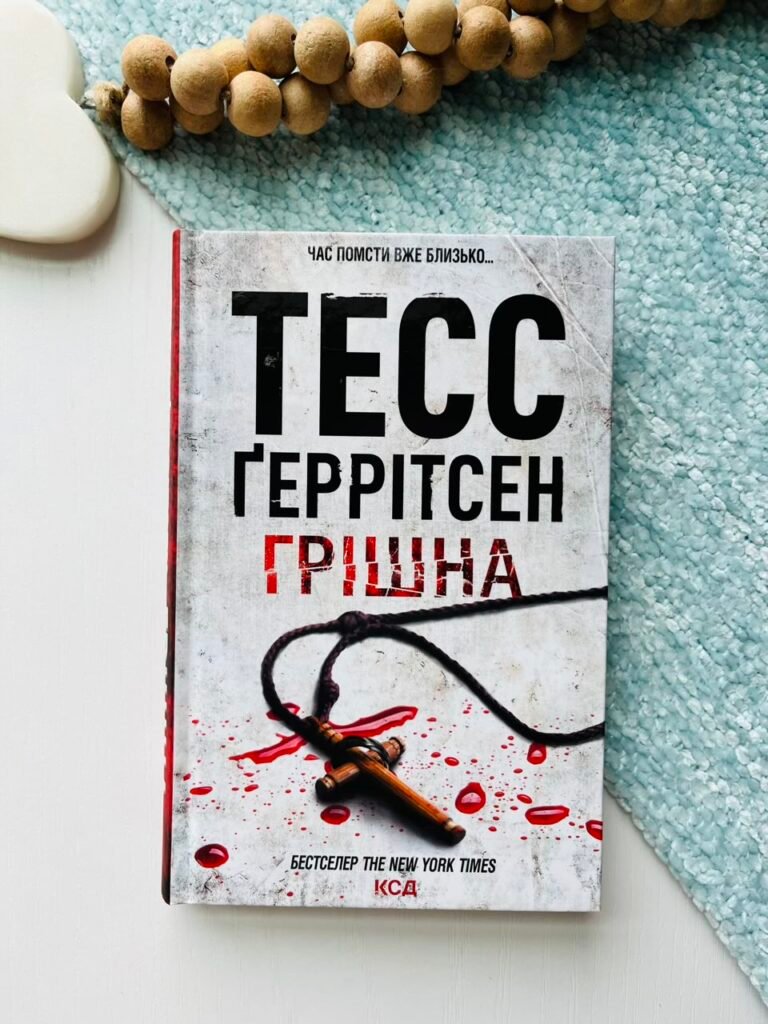 Грішна — Тесс Ґеррітсен — обкладинка книги
