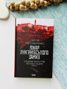 Лікар Лук'янівського замку (кн. 2) - Пономаренко Сергій