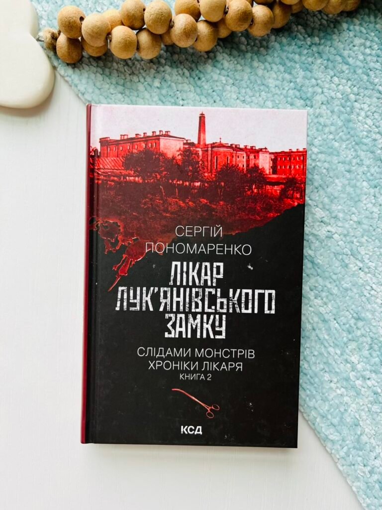 Лікар Лук’янівського замку (кн. 2) – Пономаренко Сергій — обкладинка книги