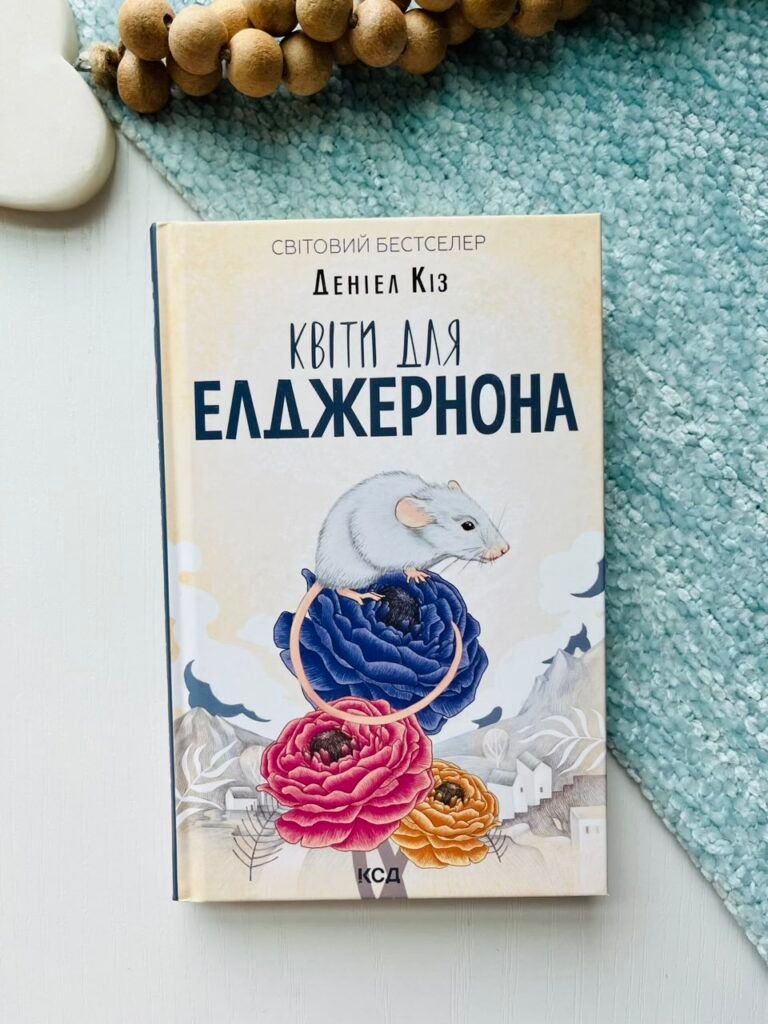 Квіти для Елджернона – Деніел Кіз – Книжковий Клуб — обкладинка книги