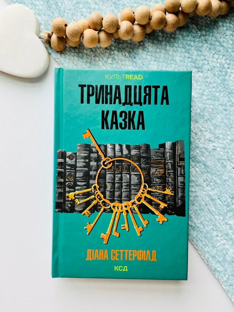 Тринадцята казка — Діана Сеттерфілд — обкладинка книги