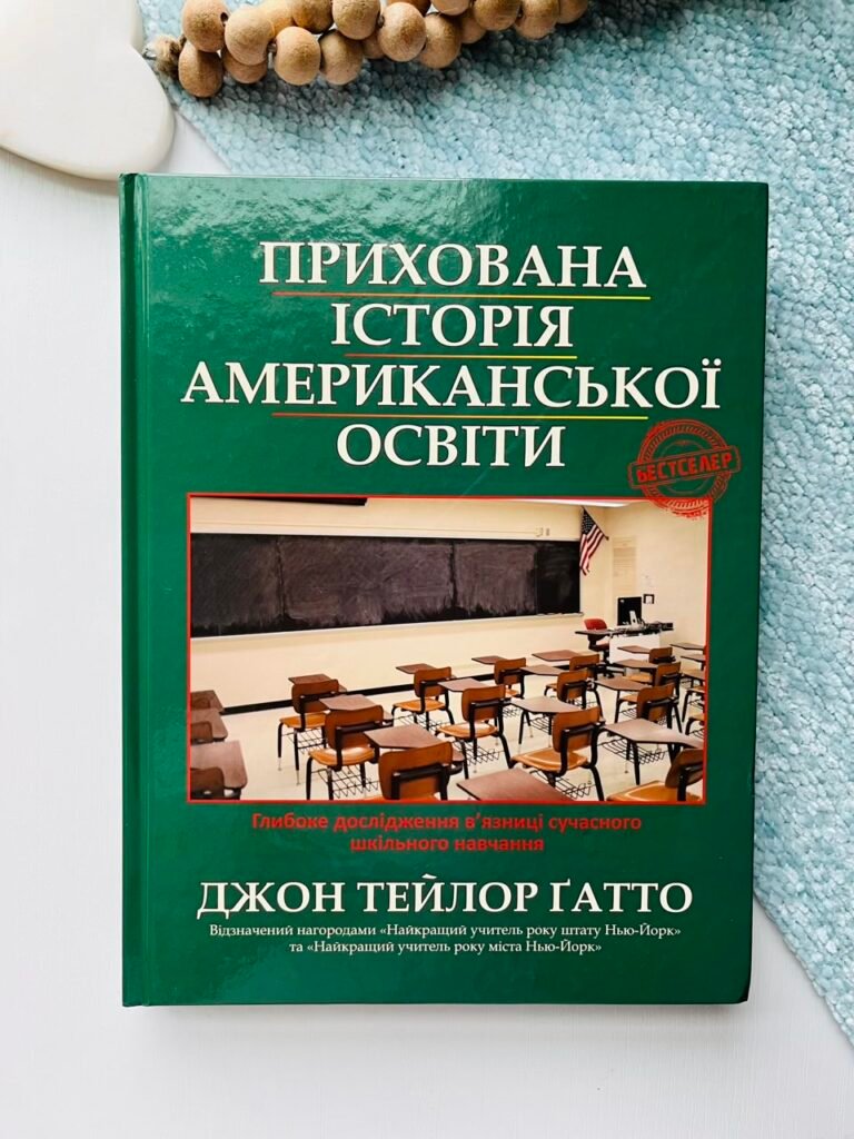 Прихована історія американської освіти – Джон Тейлор Гатто – Ірбіс Комікси — обкладинка книги
