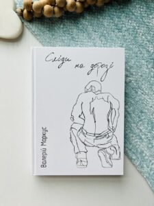 Сліди на дорозі — Валерій Маркус