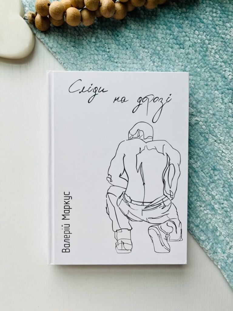 Сліди на дорозі — Валерій Маркус — обкладинка книги