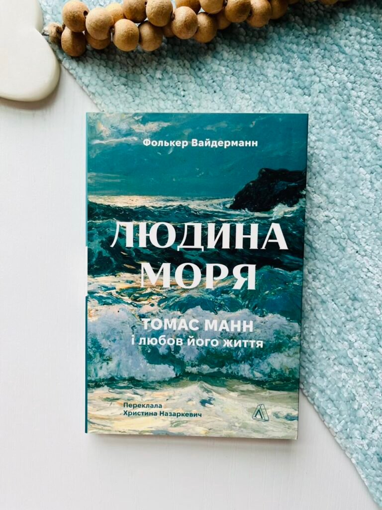 Людина моря. Томас Манн і любов його життя – Ф. Вайдерманн – Лабораторія — обкладинка книги