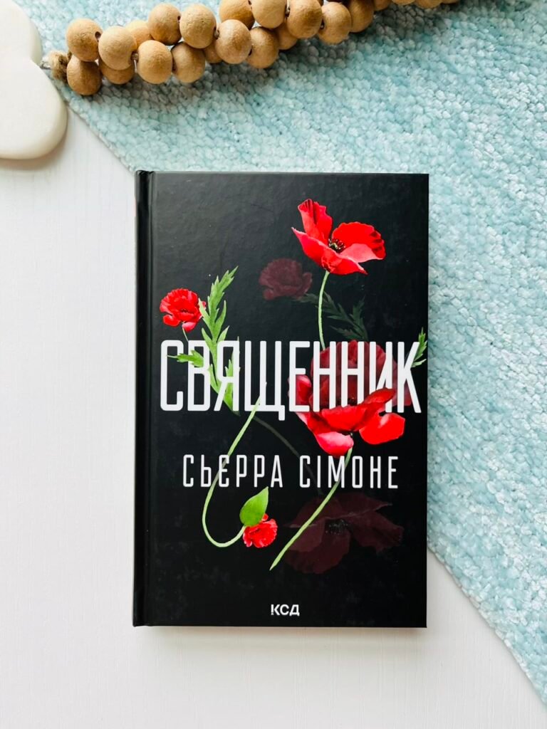 Священник. Книга 1 — Сьєрра Сімоне — обкладинка книги