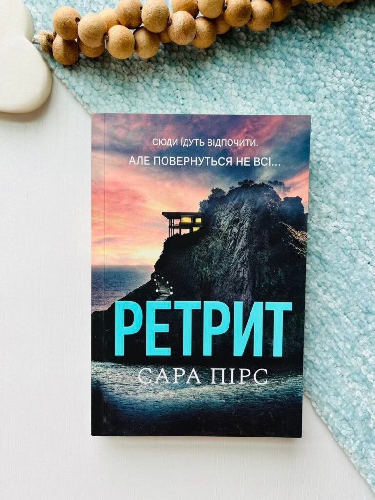 Ретрит — Сара Пірс (м’яка обкладинка) – Артбукс – Сара Пірс – АРТБУКС — обкладинка книги
