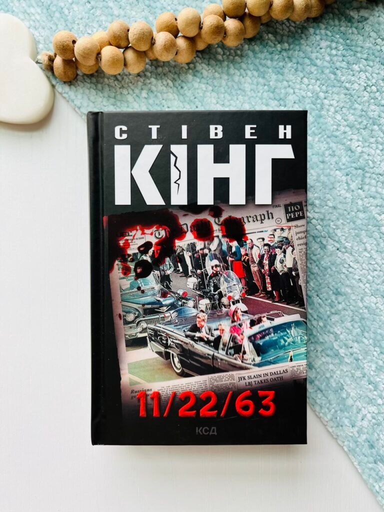 11/22/63 С.Кінг Кк — Стівен Кінг — обкладинка книги