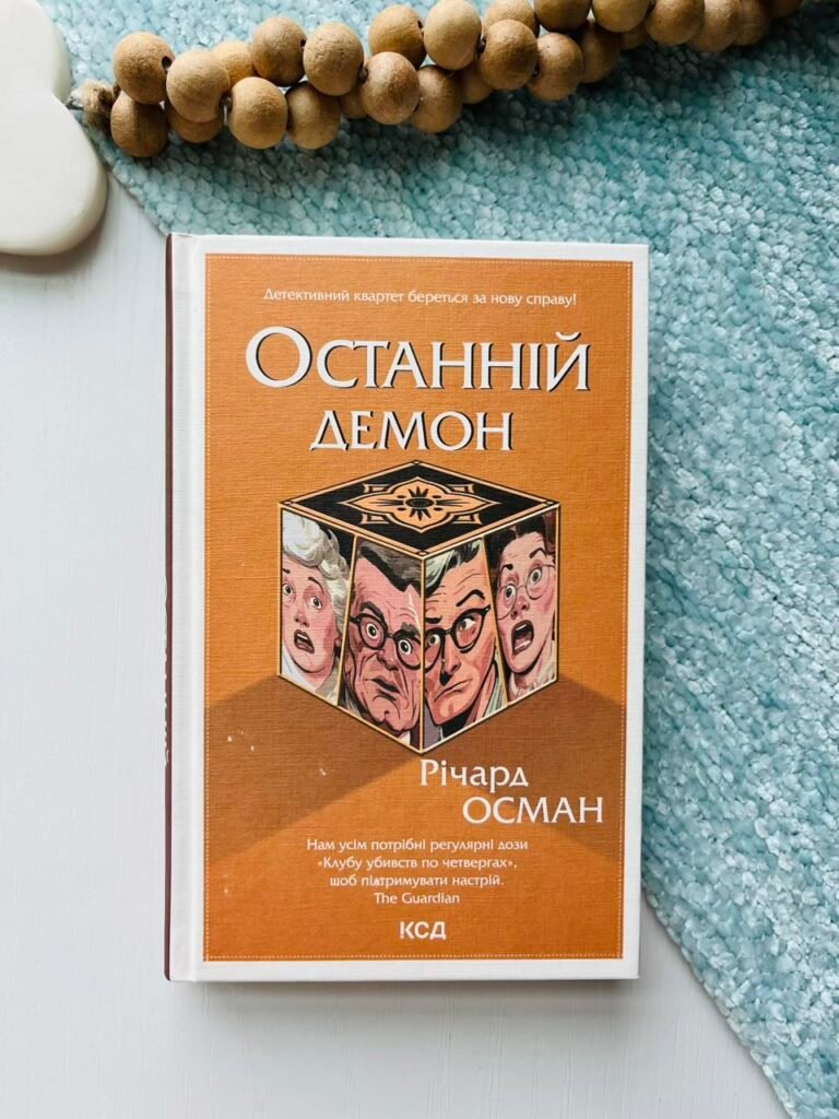Останній демон. (кн 4) – Осман Р. — обкладинка книги
