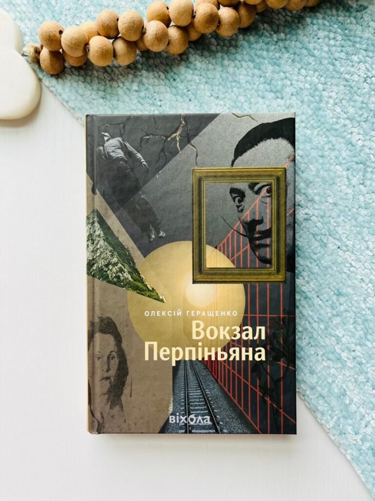 Вокзал Перпіньяна – Олексій Геращенко – Віхола — обкладинка книги