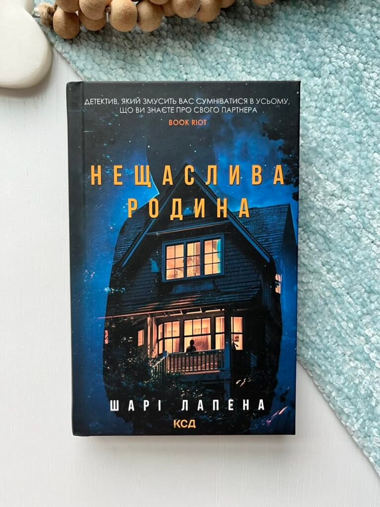 Нещаслива родина — Шарі Лапена — обкладинка книги