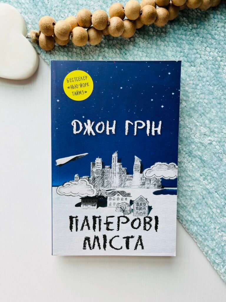 Паперові міста – Джон Грін – Stone Publishing — обкладинка книги