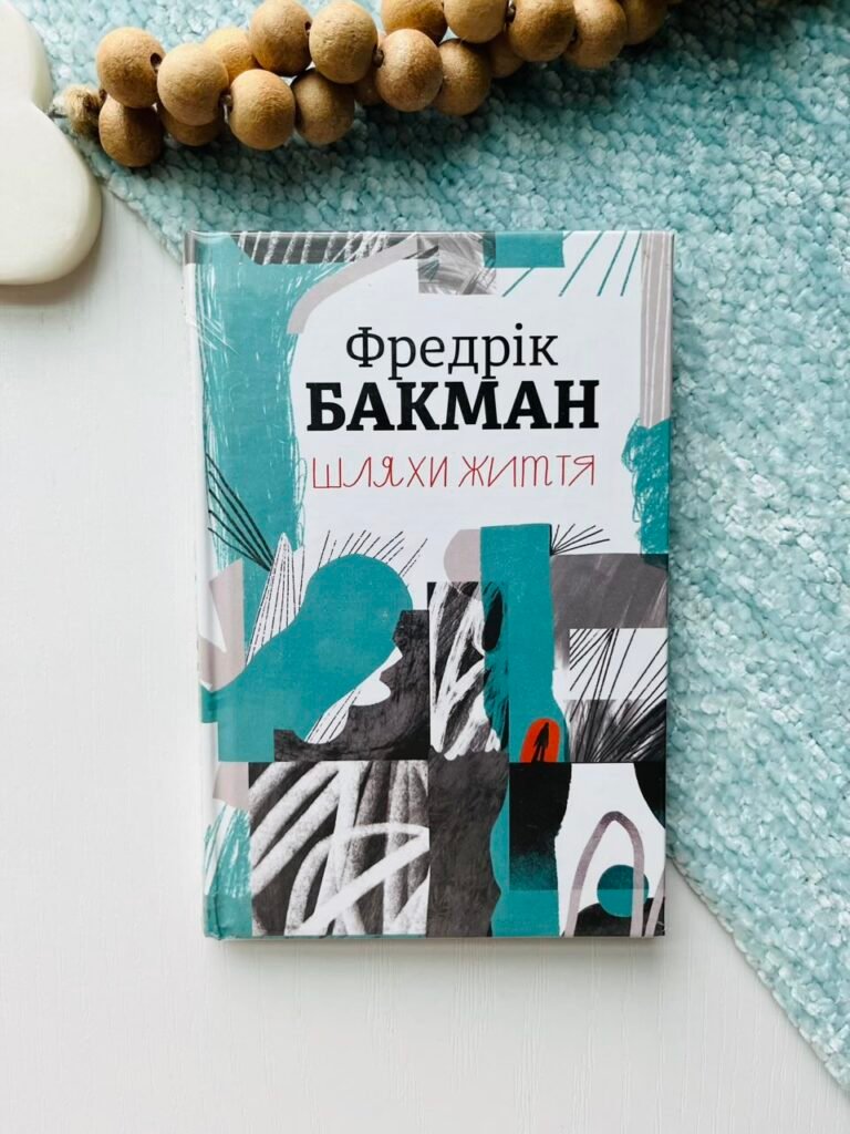 Шляхи життя — Фредрик Бакман — обкладинка книги