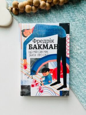 Що мій син має знати про світ — Фредрик Бакман — обкладинка книги