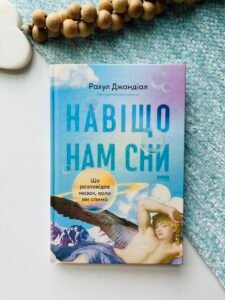 Навіщо нам сни. Що розповідає мозок, коли ми спимо  -  Рахул Джандіал - Наш Формат