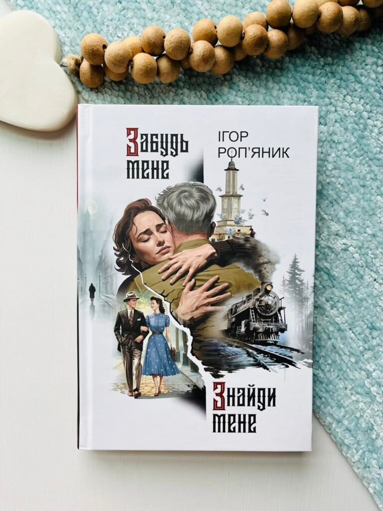 Забудь мене. Знайди мене Роман – Роп’яник Ігор – Богдан — обкладинка книги