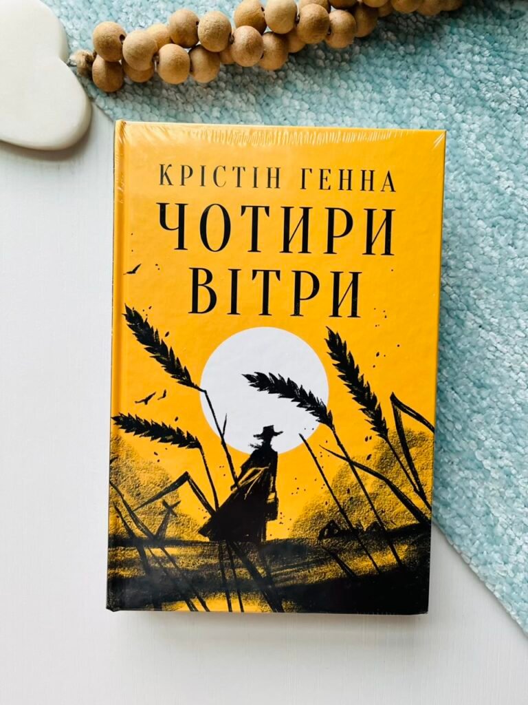 Чотири вітри — Крістіна Генна — обкладинка книги