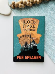 Щось лихе насуває : повість - Бредбері Р. - (НК Богдан)
