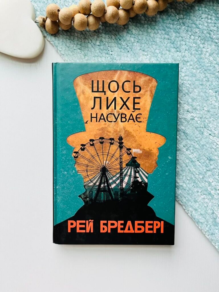 Щось лихе насуває : повість – Бредбері Р. – (НК Богдан) — обкладинка книги