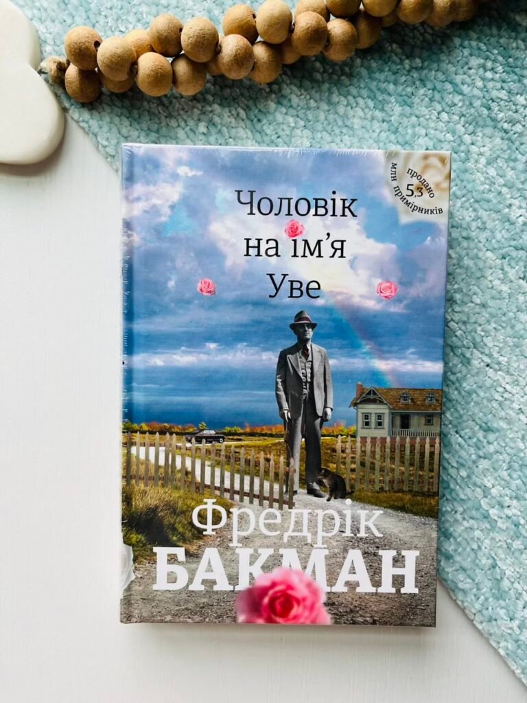 Чоловік на ім’я Уве — Фредрік Бакман — обкладинка книги