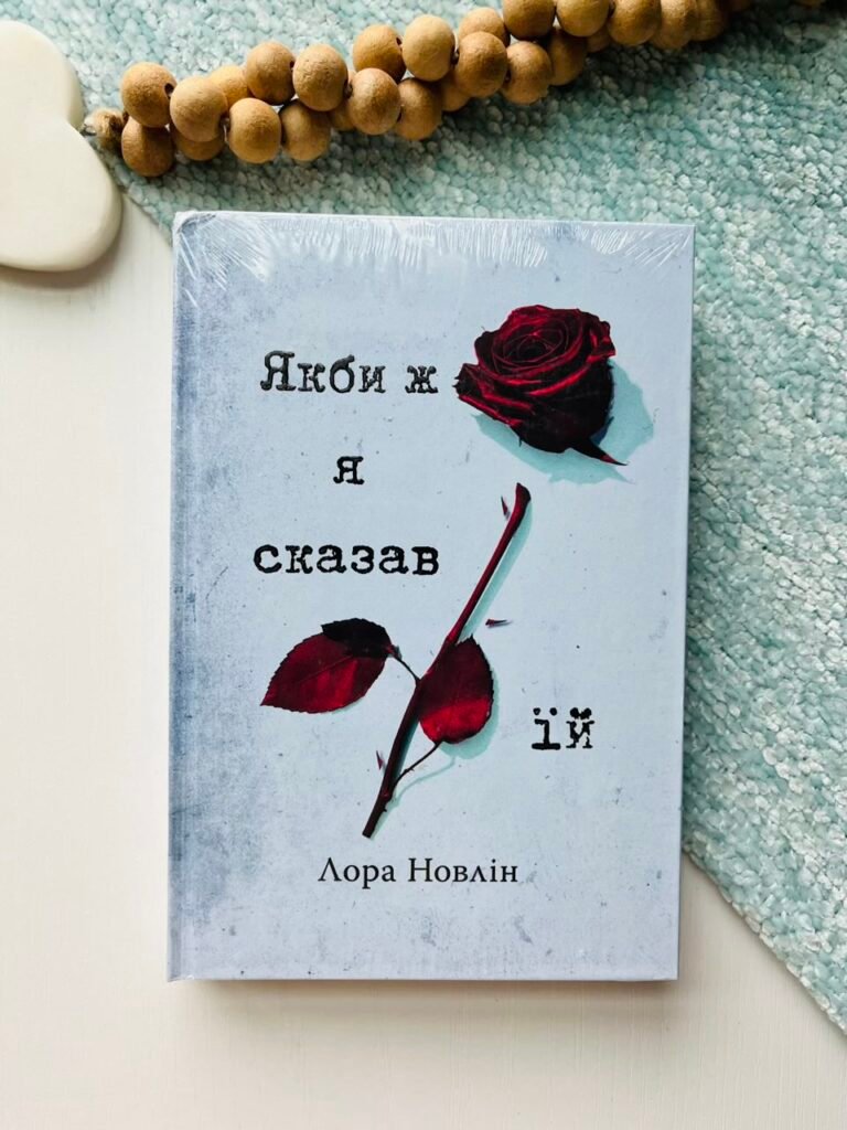 Якби ж я сказав їй — Лора Новлін — обкладинка книги