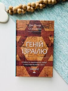 Геній Ізраїлю. Стійкість маленької нації у нестабільному світі - Ден Сінор - Наш Формат