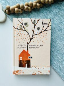 Абрикосова книгарня: роман — Ореста Осійчук