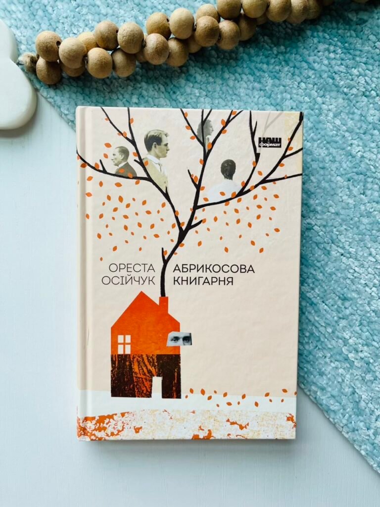 Абрикосова книгарня — Ореста Осійчук — обкладинка книги