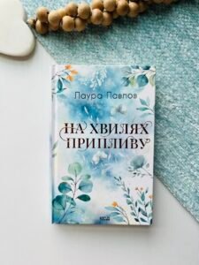 На хвилях припливу - Лаура Павлов - Книжковий Клуб