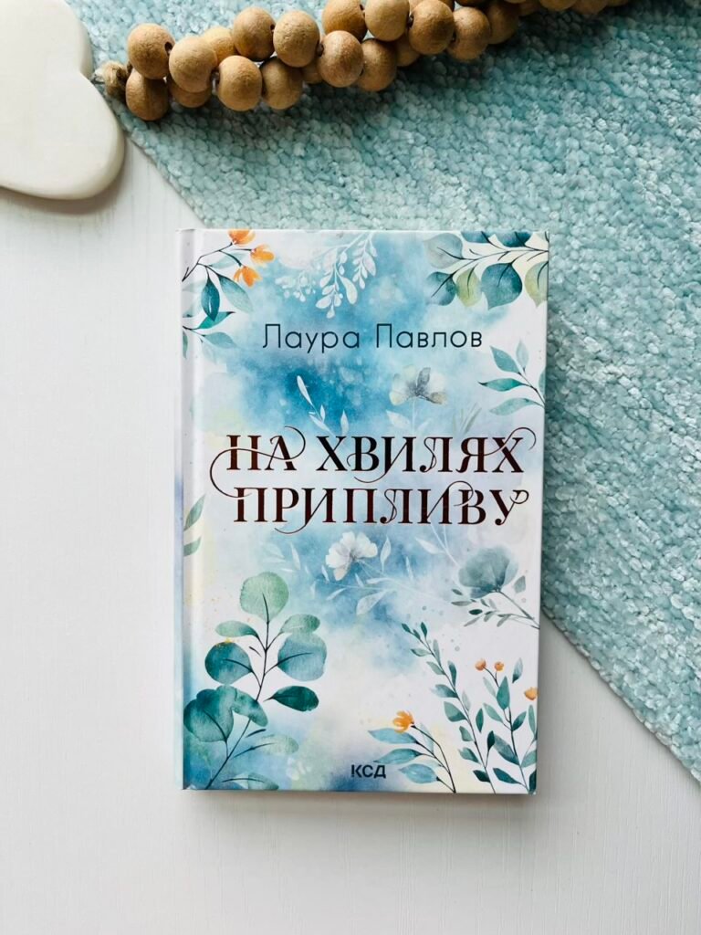 На хвилях припливу – Лаура Павлов – Книжковий Клуб — обкладинка книги