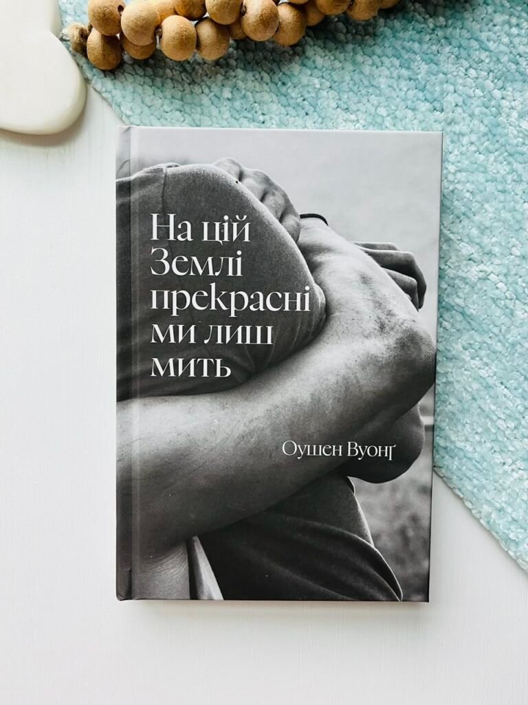 На цій Землі прекрасні ми лиш мить – Оушен Вуонґ – АРТБУКС — обкладинка книги