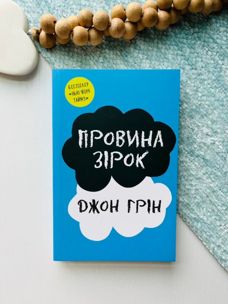 Провина зірок – Джон Грін – Stone Publishing — обкладинка книги