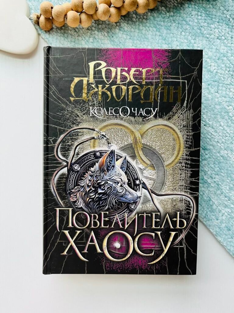 Колесо Часу. Кн. 6. Повелитель Хаосу : роман – Роберт Джордан – (НК Богдан) — обкладинка книги