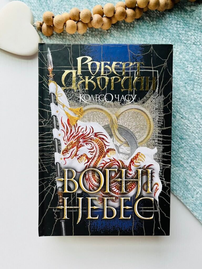 Колесо Часу. Кн. 5. Вогні Небес : роман – Роберт Джордан – (НК Богдан) — обкладинка книги