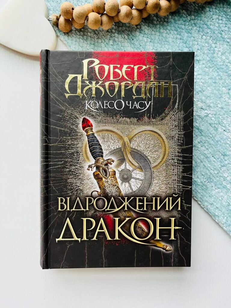 Колесо Часу. Кн. 3. Відроджений Дракон : роман – Роберт Джордан – (НК Богдан) — обкладинка книги