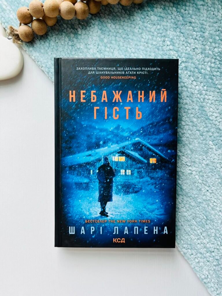 Небажаний гість – Лапена Шарі – Книжковий клуб — обкладинка книги