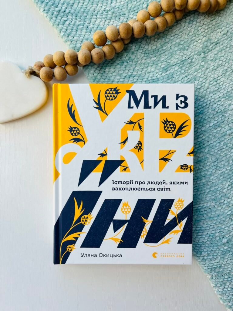 Ми з України – Уляна Скицька — обкладинка книги