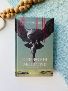 Симфонія монстрів - Марк Леві