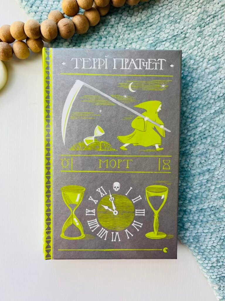 Морт – Пратчетт Террі — обкладинка книги