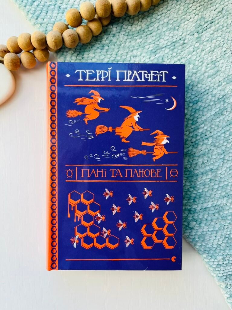 Пані та панове (Дискосвіт #14, Відьми #4) — Террі Пратчетт — обкладинка книги